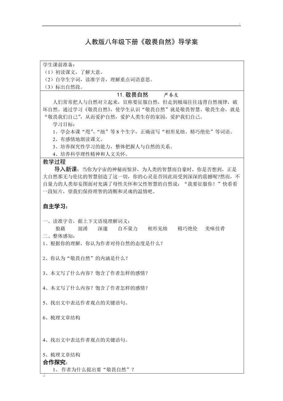 人教版八年级下册语文导学案.docx_第1页