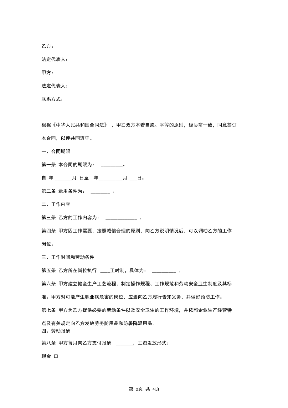 上海市劳务合同协议书范本.docx_第2页