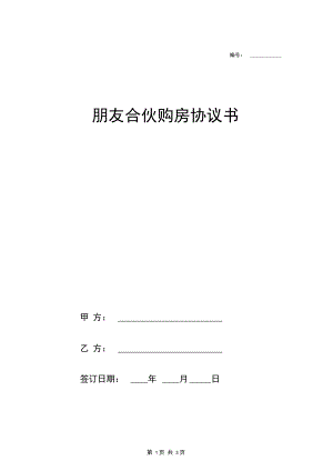 朋友合伙购房协议书.docx