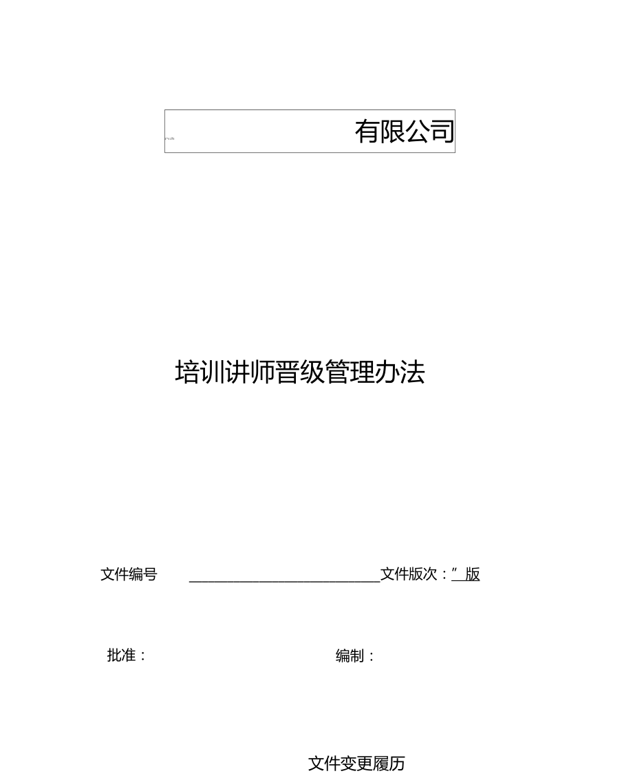 最新培训讲师晋级管理办法.doc_第1页