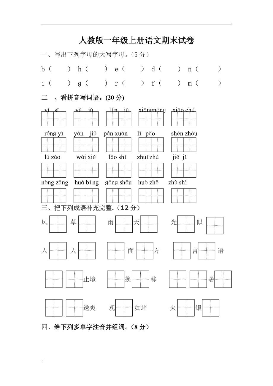 人教版一年级上册语文期末检测试卷1.docx_第1页