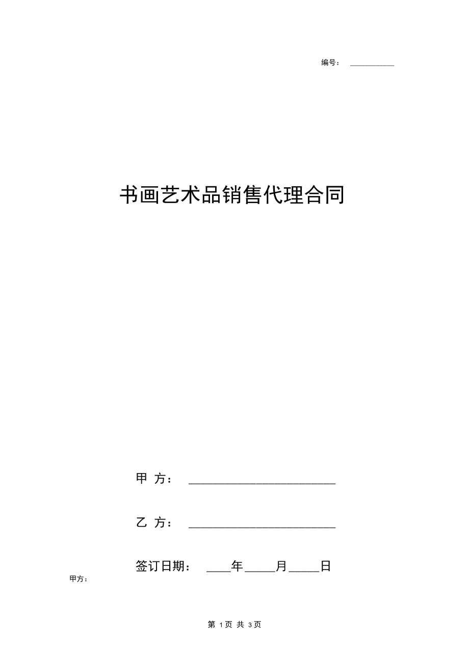 书画艺术品销售代理合同协议书范本签约版.docx_第1页