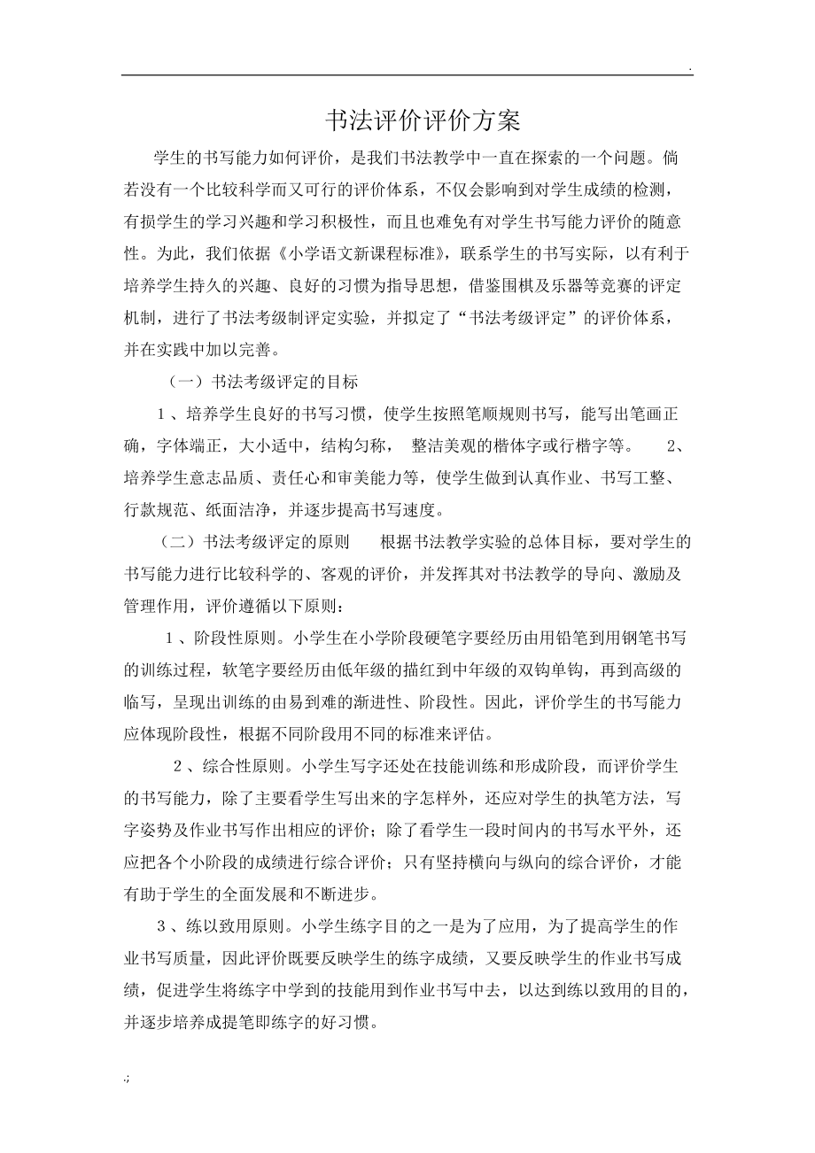 书法评价评价方案.docx_第1页