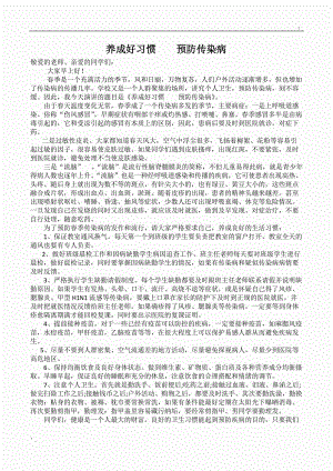 养成好习惯预防传染病演讲稿.docx