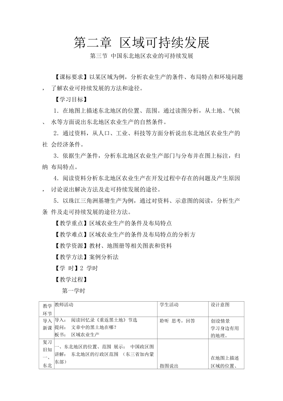 2-3中国东北地区农业的可持续发展教案.docx_第1页