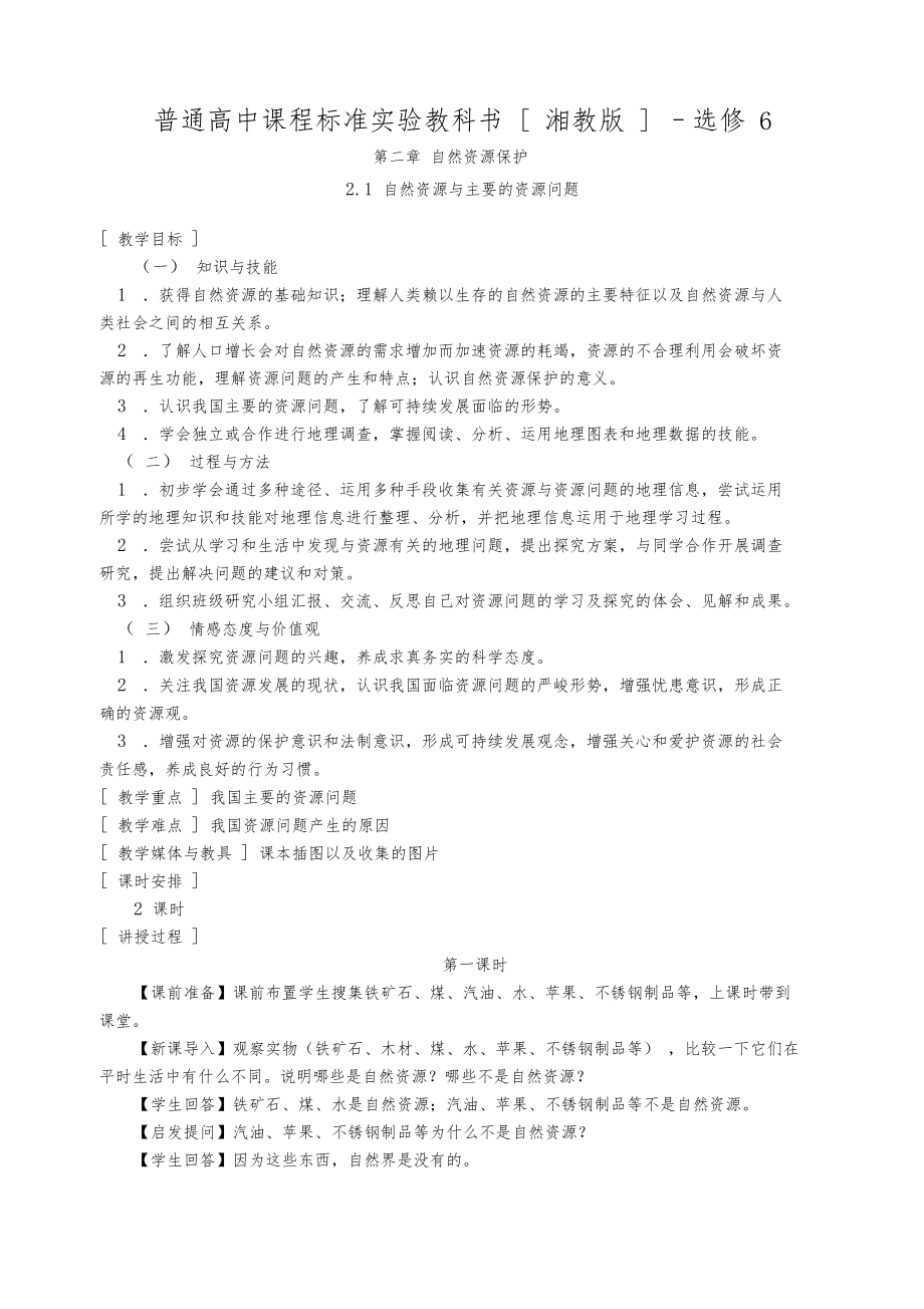 2.1自然资源与主要的资源问题.docx_第1页