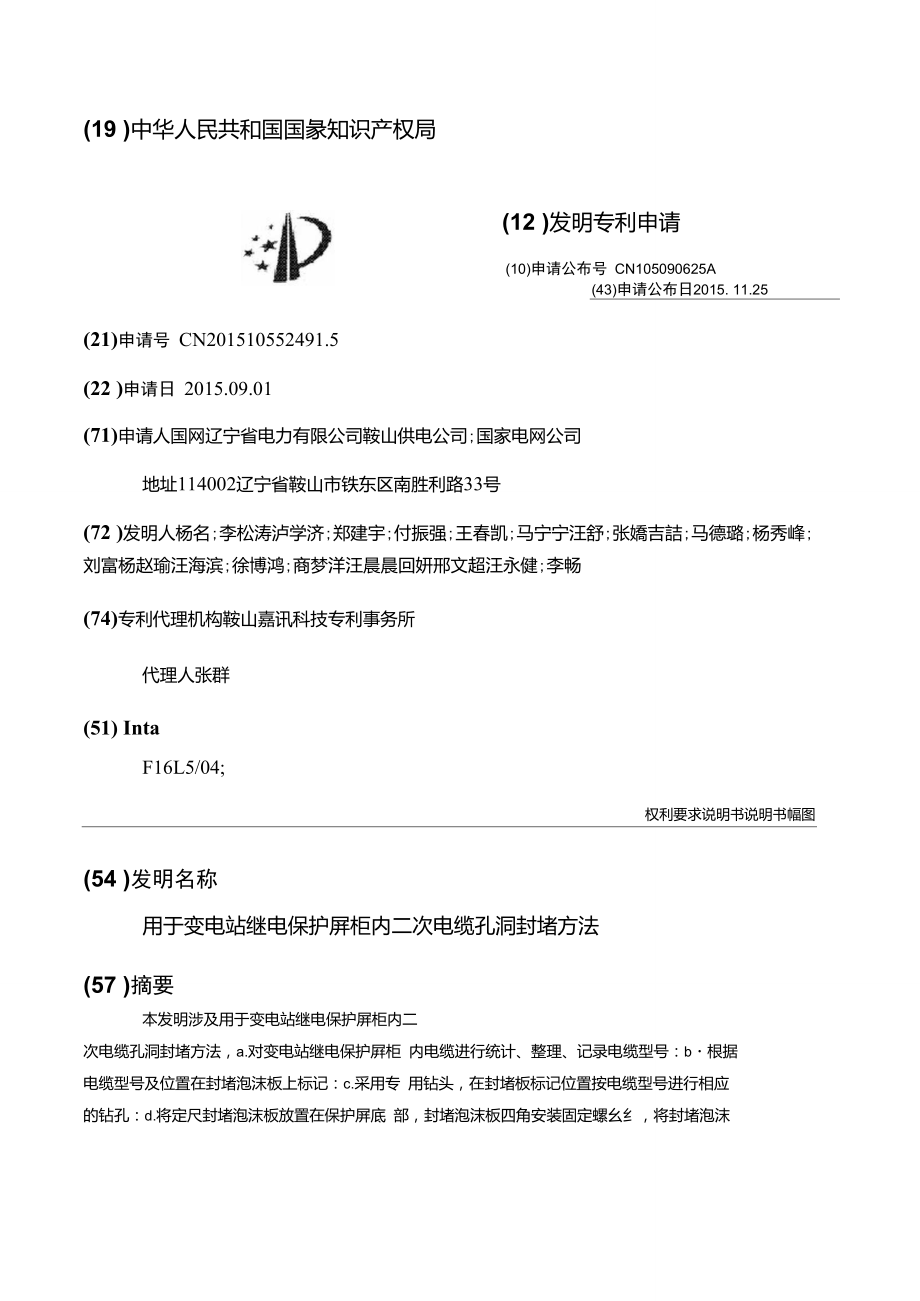 用于变电站继电保护屏柜内二次电缆孔洞封堵方法.doc_第1页