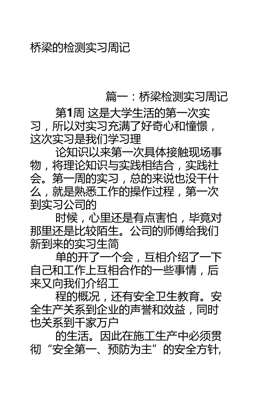 桥梁的检实习周记.doc_第1页