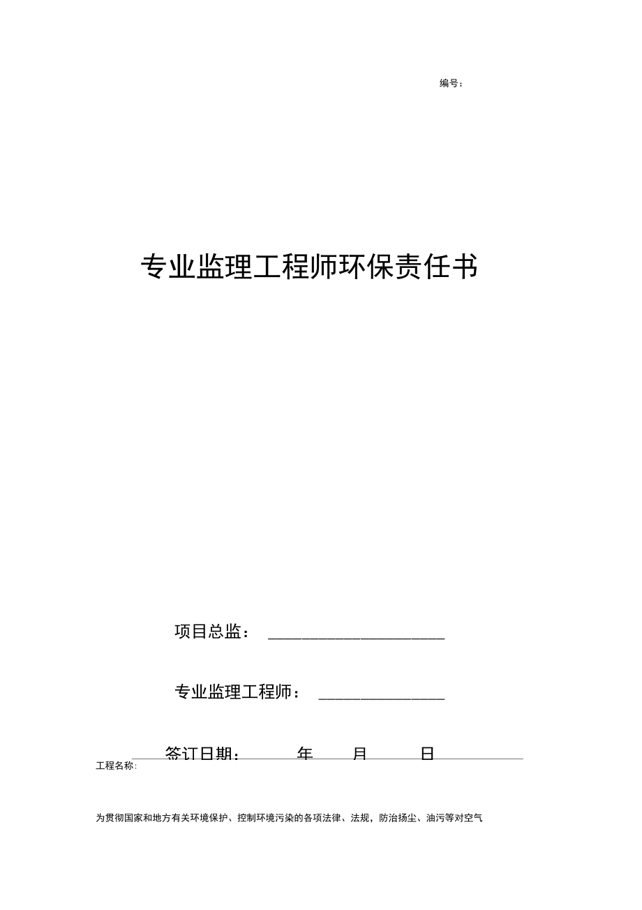 专业监理工程师环保责任书范本.docx_第1页