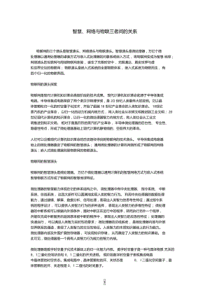 智慧、网络与物联三者间的关系.doc