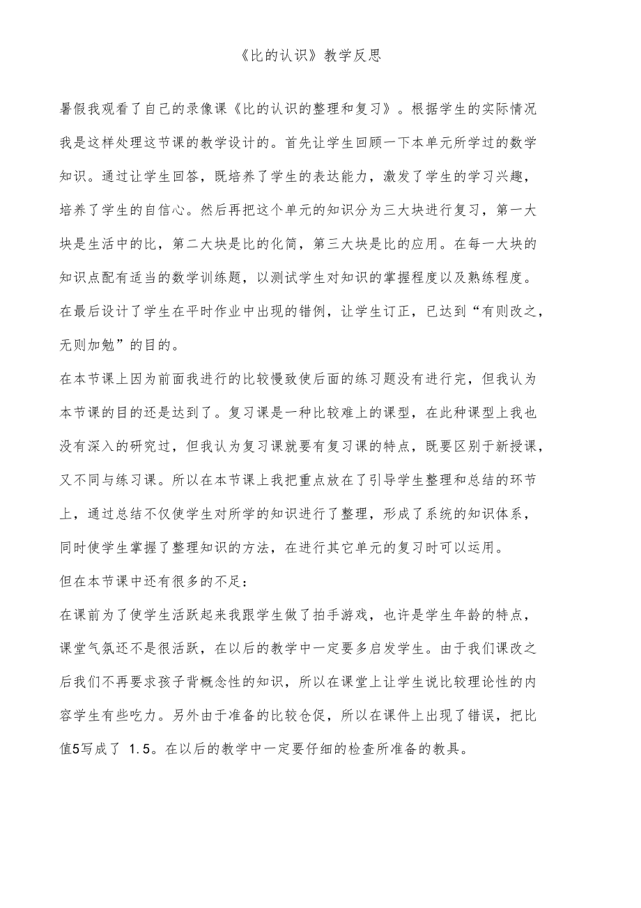 比的认识教学反思.doc_第1页