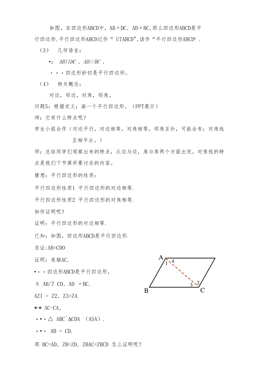 18.1.1平行四边形的性质优秀教学设计.docx_第3页