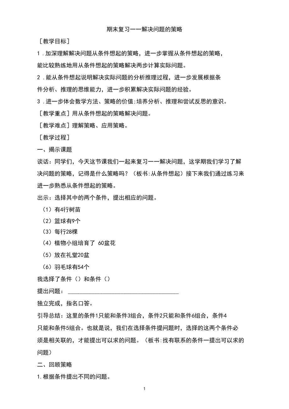 三年级上册数学教案期末复习解决问题的策略复习苏教版.docx_第1页