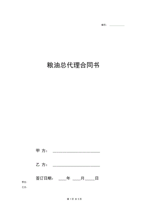 粮油总代理合同协议书范本模板.docx