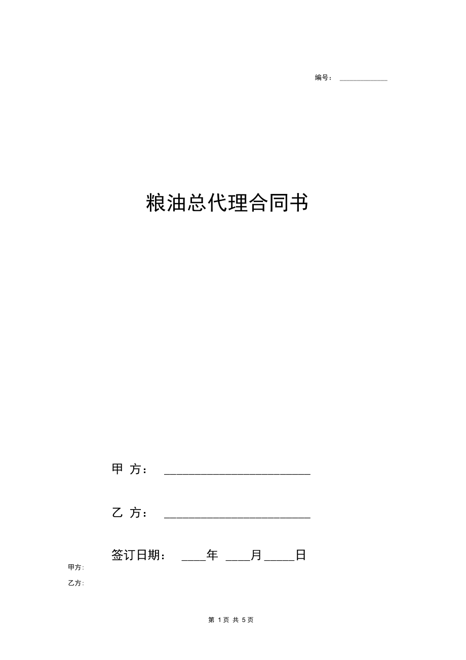 粮油总代理合同协议书范本模板.docx_第1页