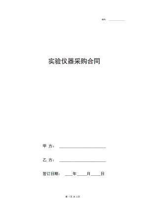 实验仪器采购合同协议书范本最简.docx