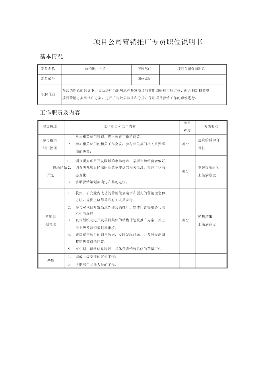 项目公司营销推广专员职位说明书.doc_第1页