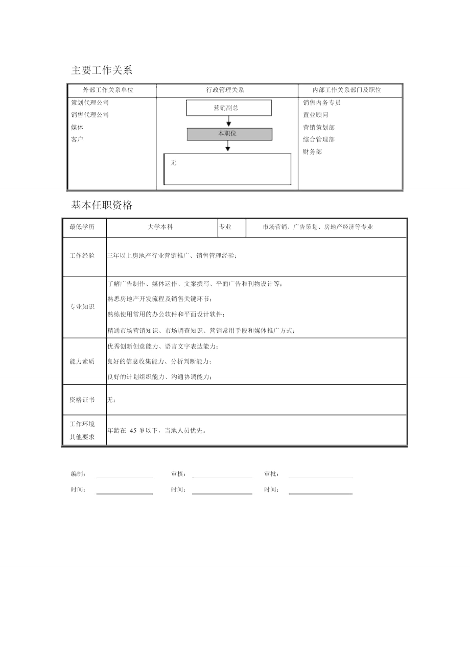 项目公司营销推广专员职位说明书.doc_第2页