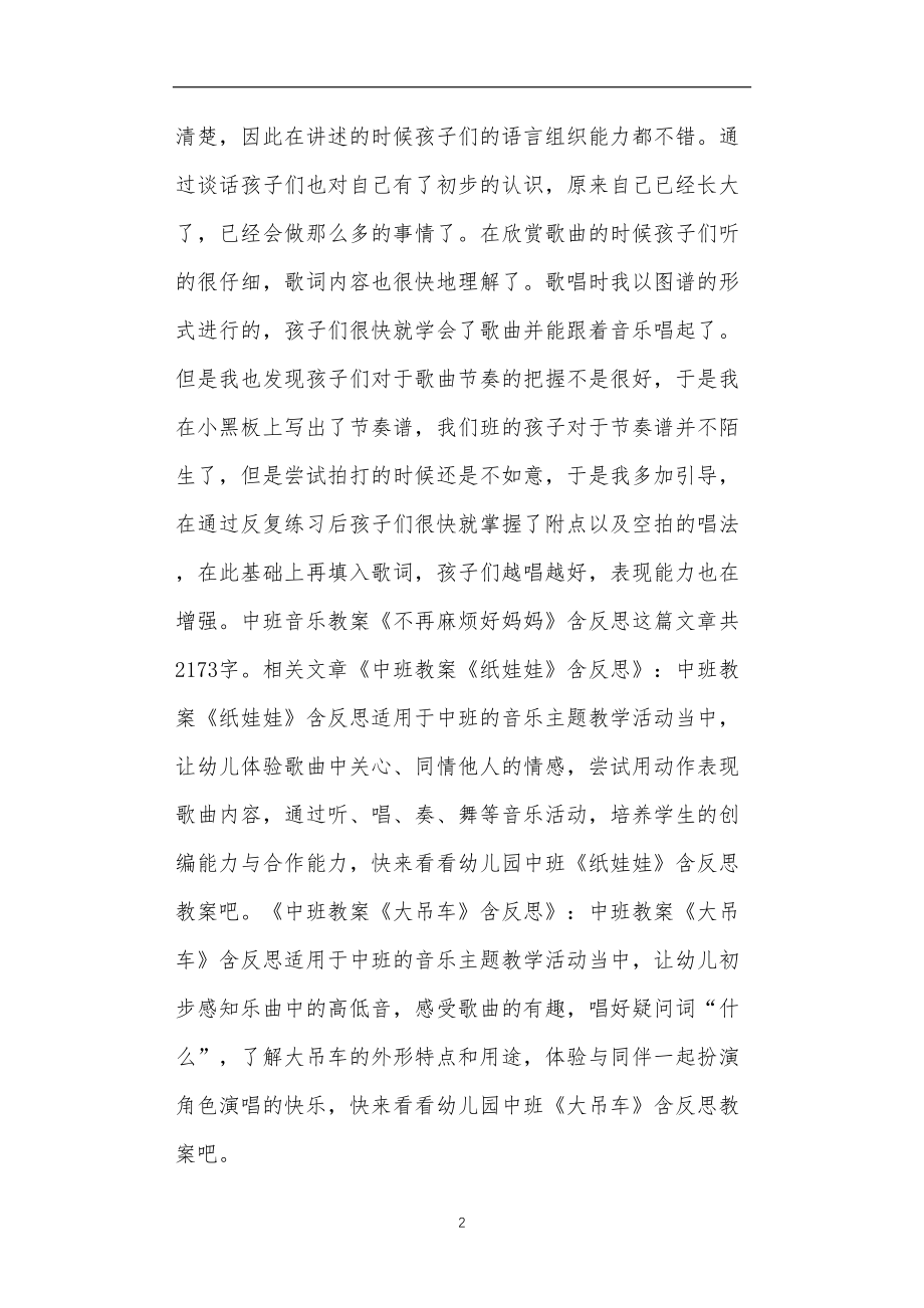 全国公立普惠性幼儿园通用幼教教师教学课程指南中班音乐教案《不再麻烦好妈妈》含反思.doc_第2页