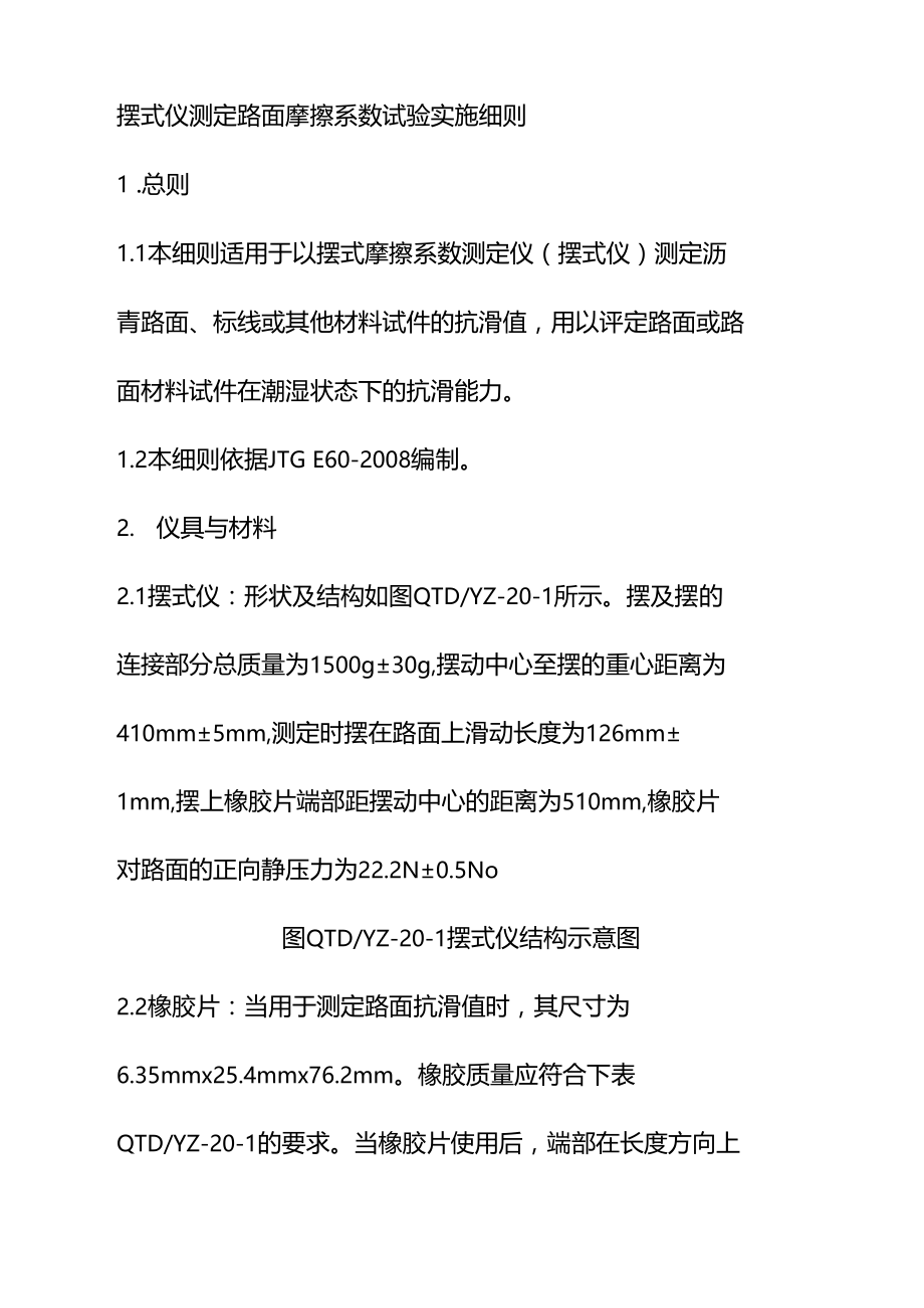 摆式仪测定路面摩擦系数试验实施细则.doc_第1页