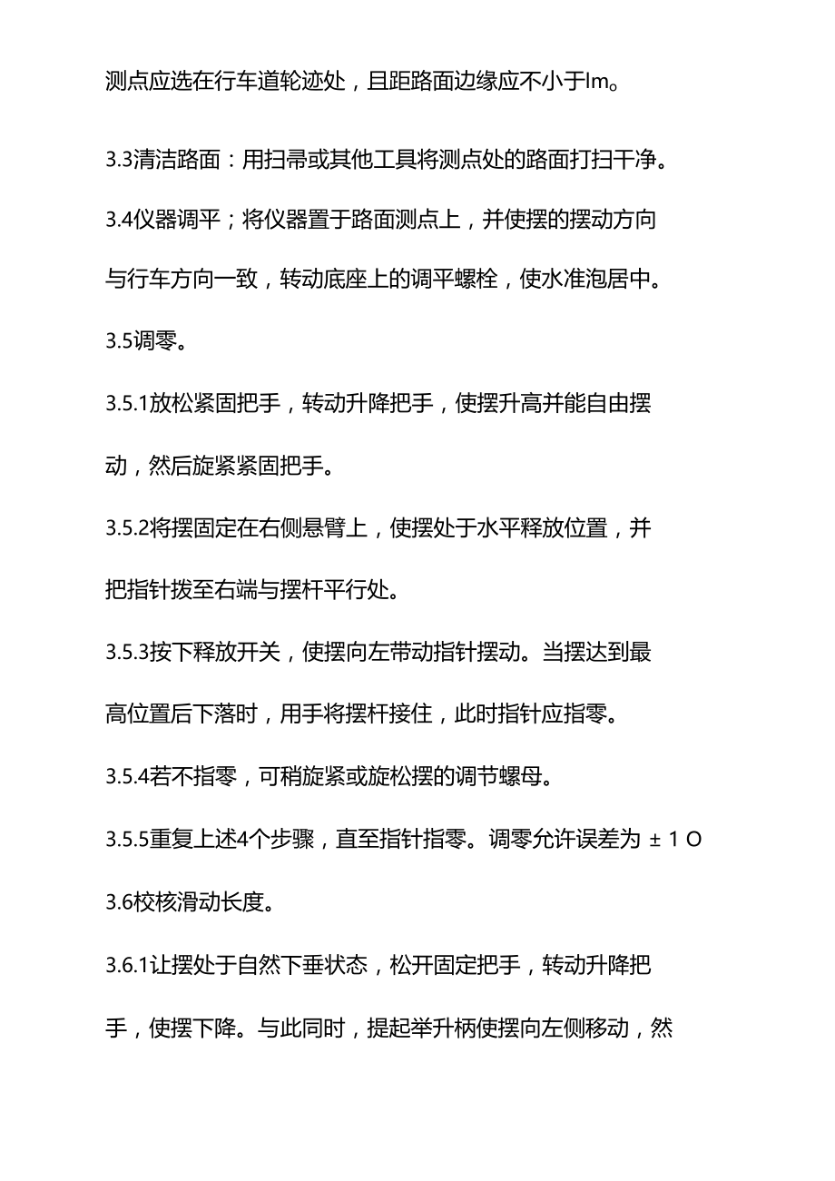 摆式仪测定路面摩擦系数试验实施细则.doc_第3页