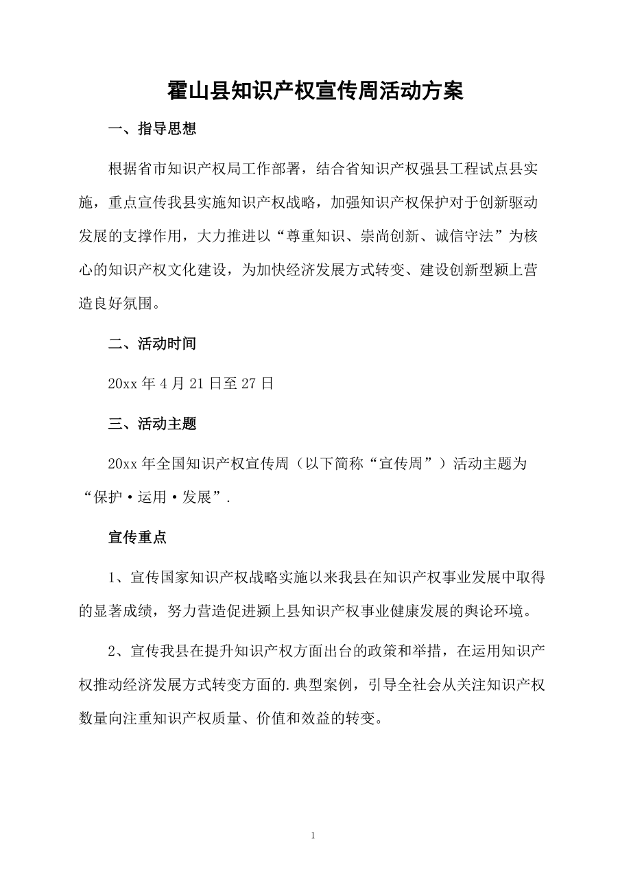 霍山县知识产权宣传周活动方案.docx_第1页