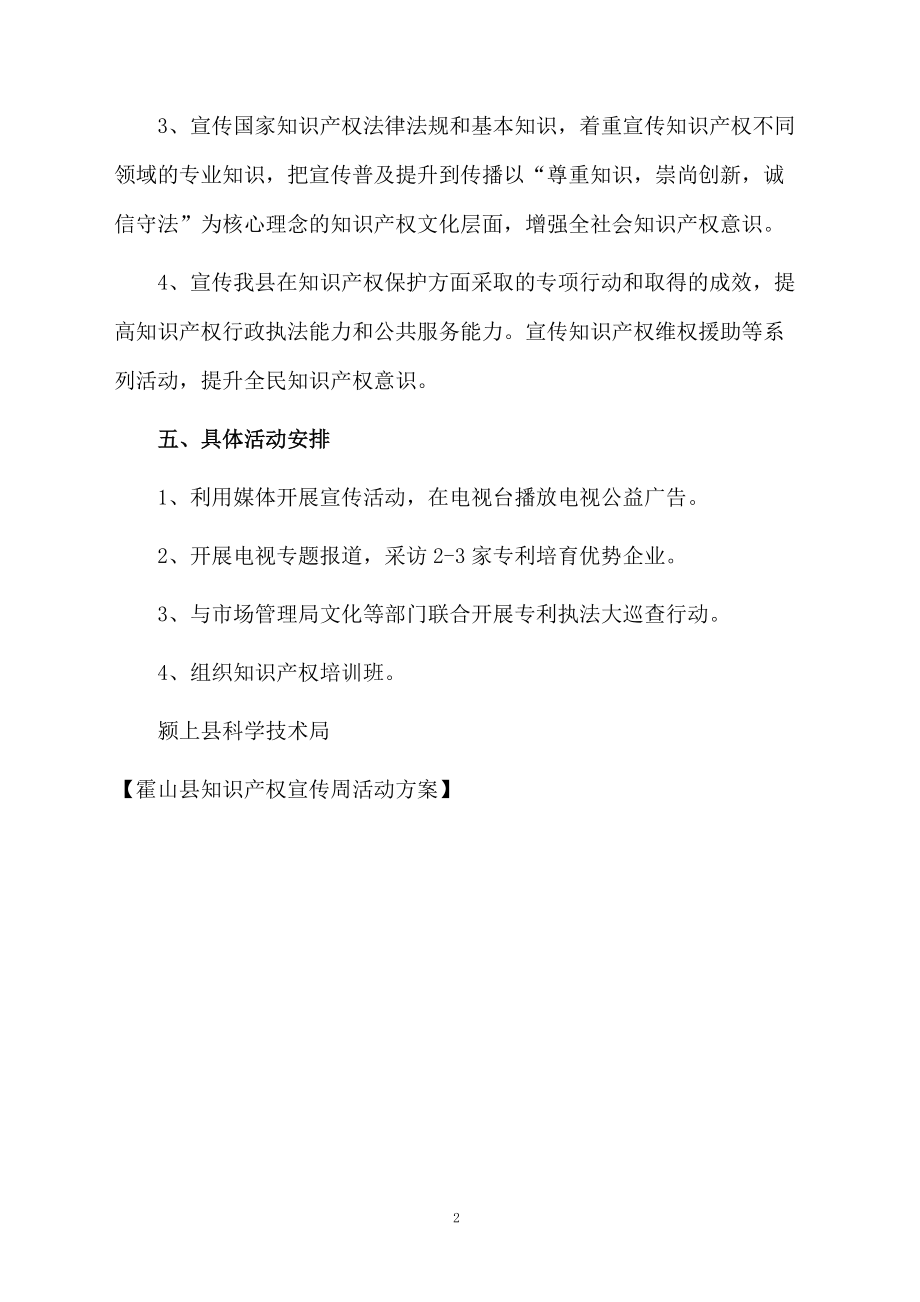 霍山县知识产权宣传周活动方案.docx_第2页