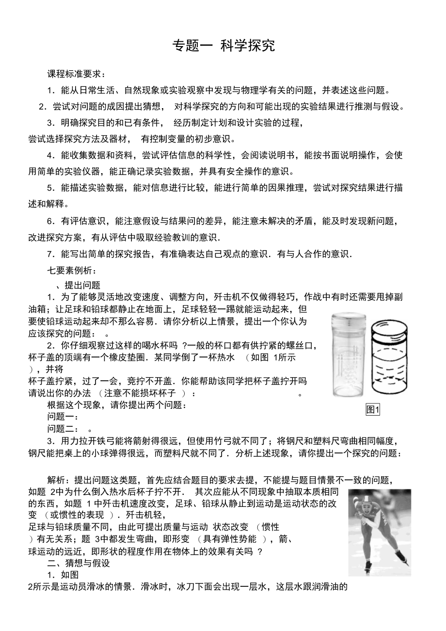 专题一科学探究课标要求及七要素例析.doc_第1页