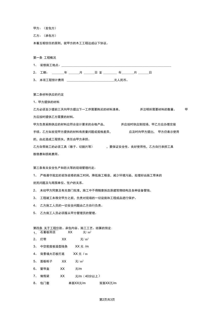 木工装修承包合同范本(适用于家庭装修).docx_第2页