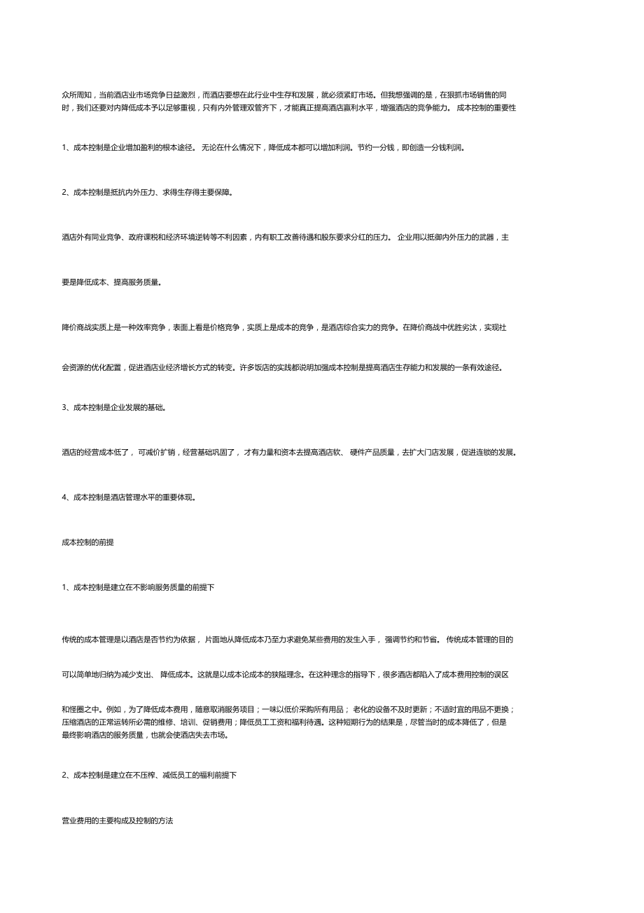 星级酒店如何做好成本控制.doc_第1页
