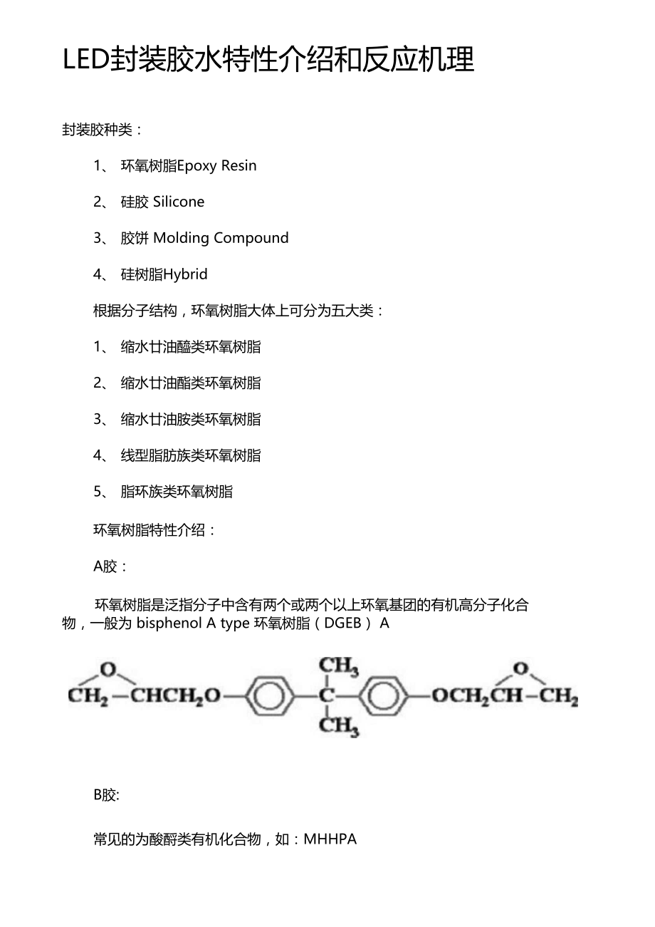 最新LED封装胶水特性介绍和反应机理.doc_第1页