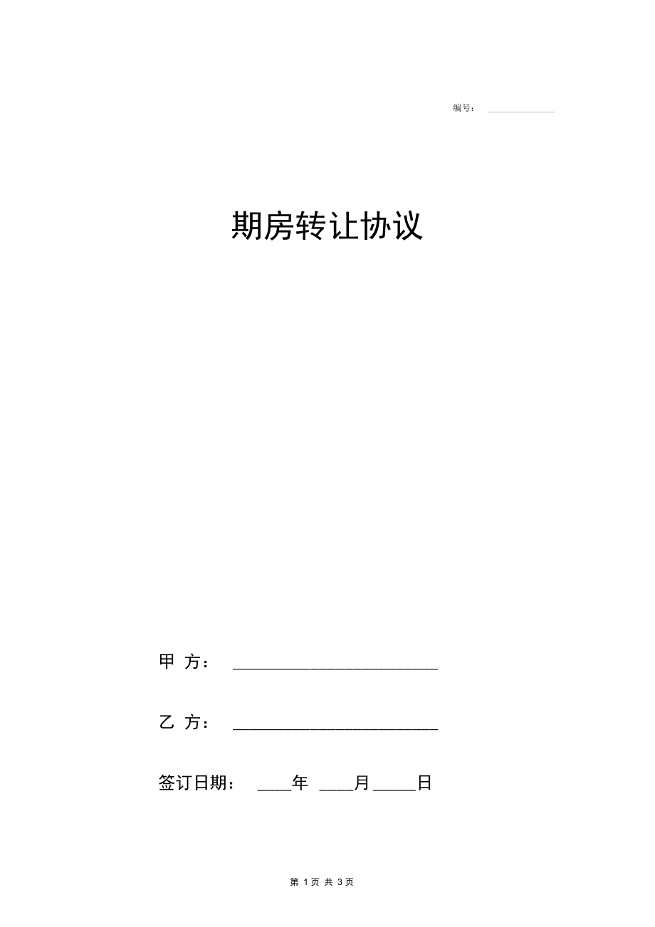 期房转让合同协议书范本模板实用版.docx_第1页