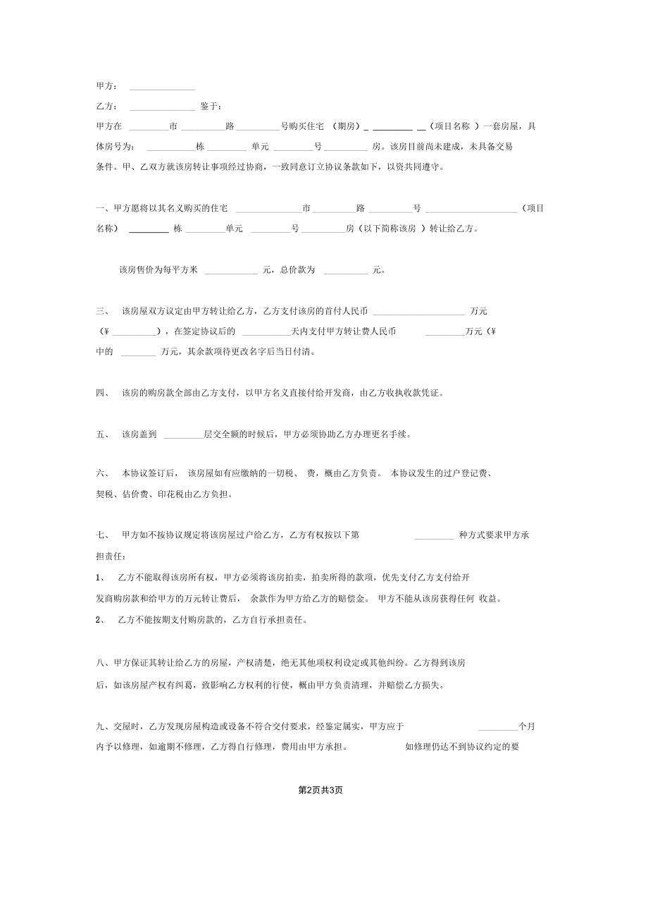 期房转让合同协议书范本模板实用版.docx_第2页