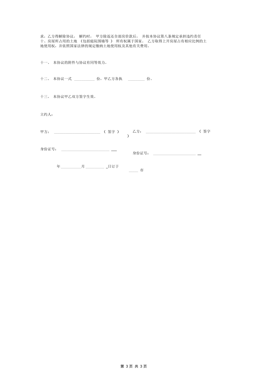 期房转让合同协议书范本模板实用版.docx_第3页