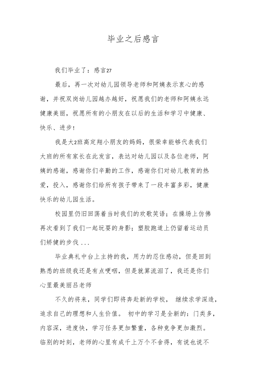 毕业之后感言.doc_第1页