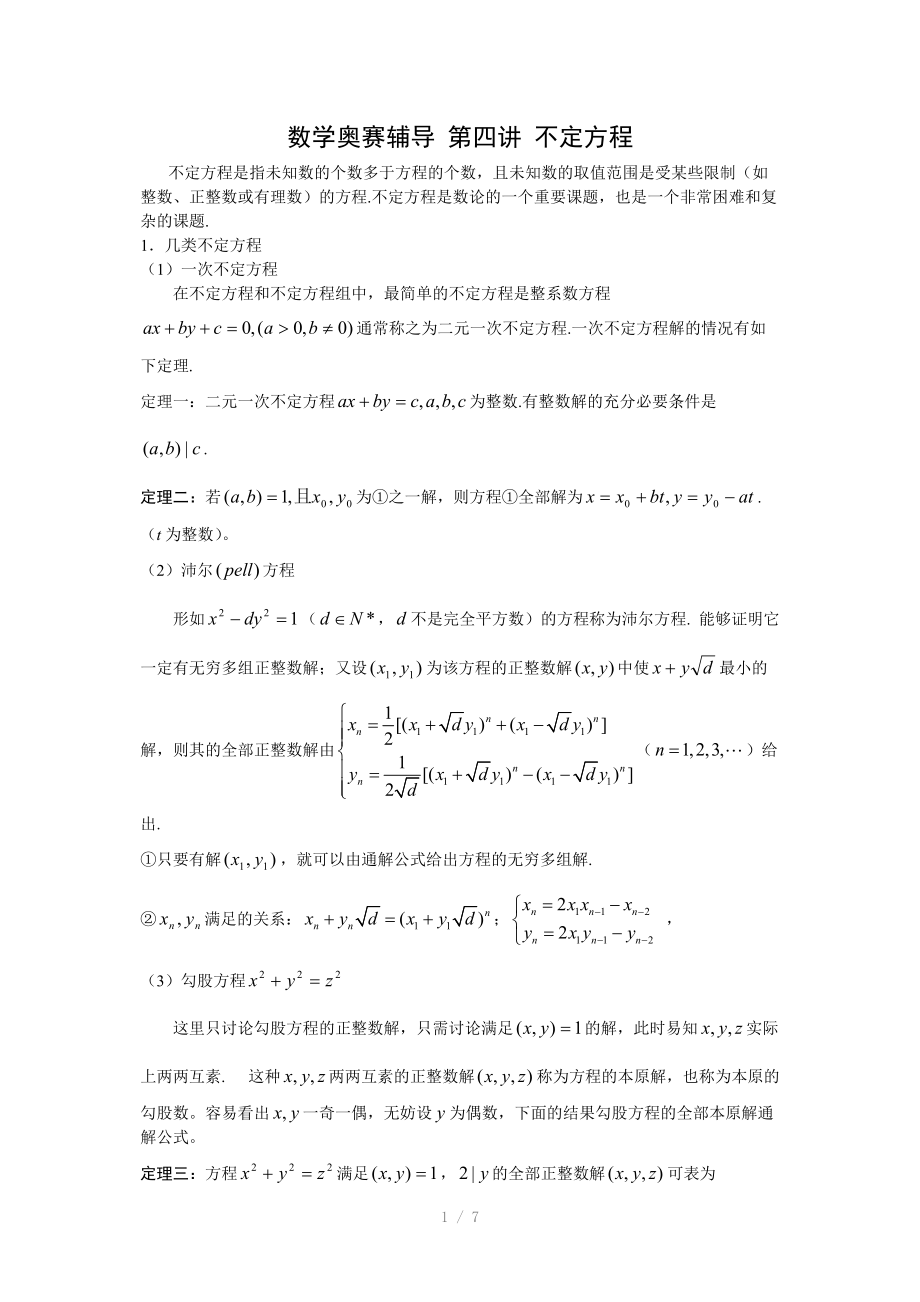 高中数学竞赛辅导-初等数论(不定方程).doc_第1页