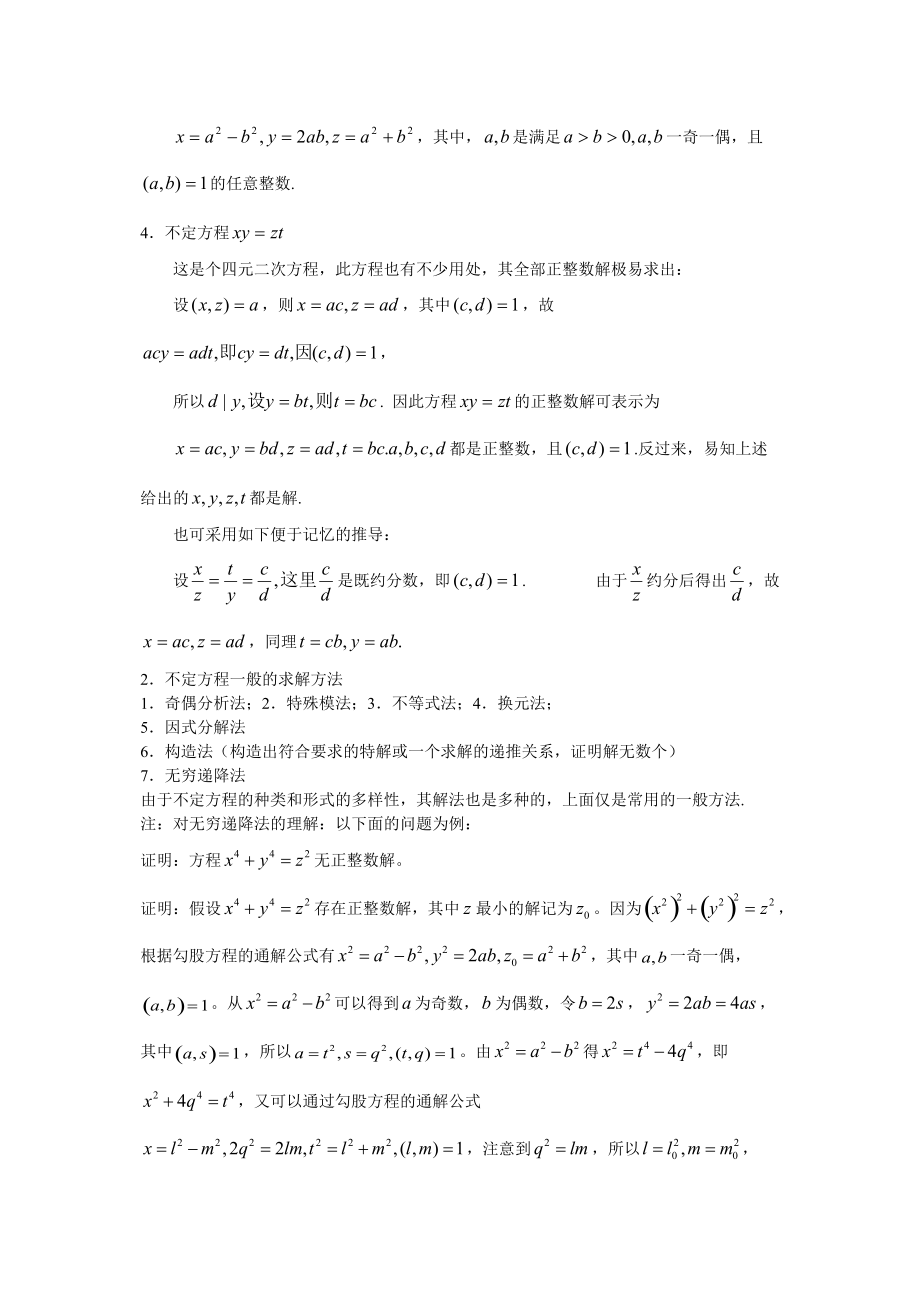 高中数学竞赛辅导-初等数论(不定方程).doc_第2页