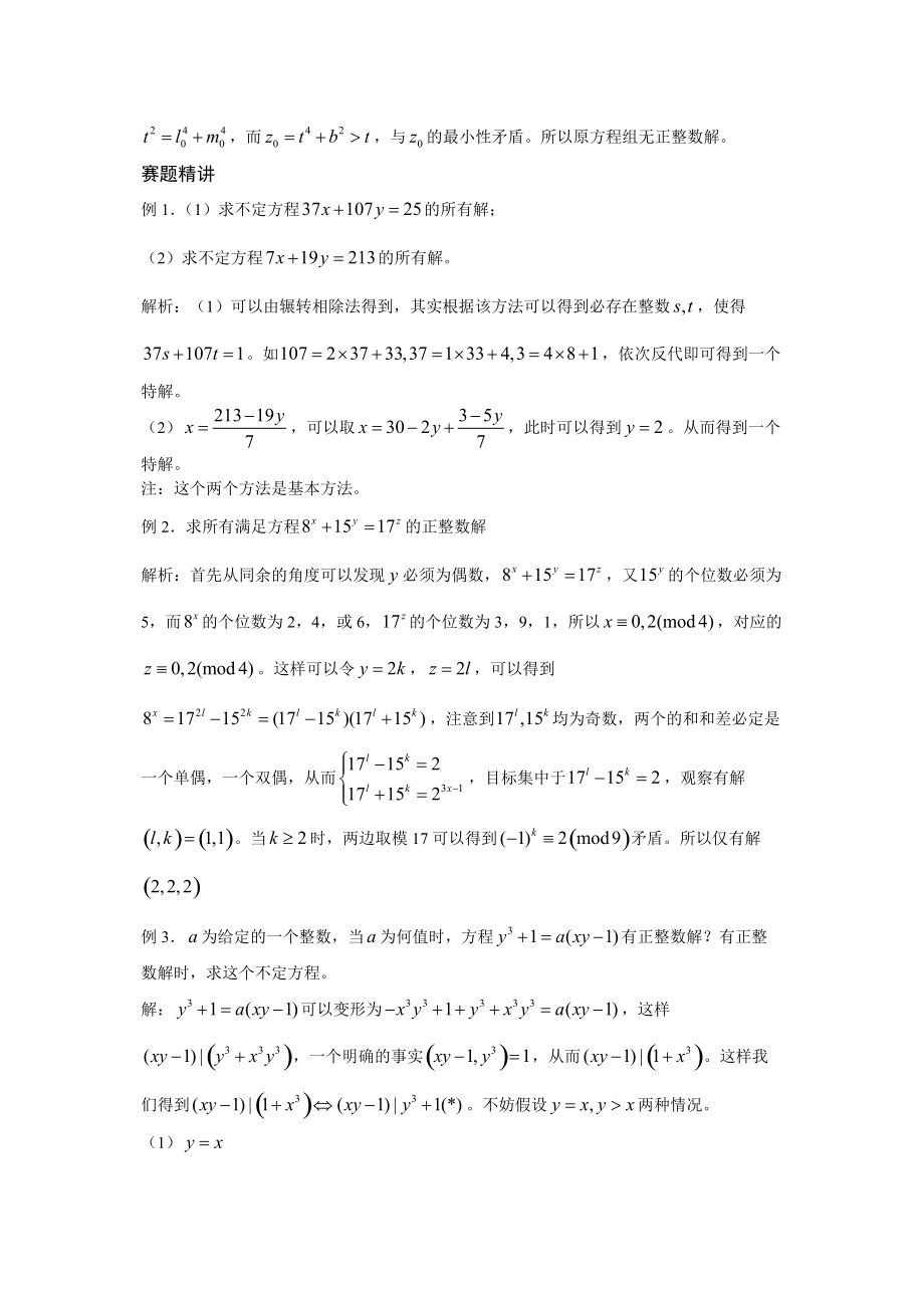 高中数学竞赛辅导-初等数论(不定方程).doc_第3页