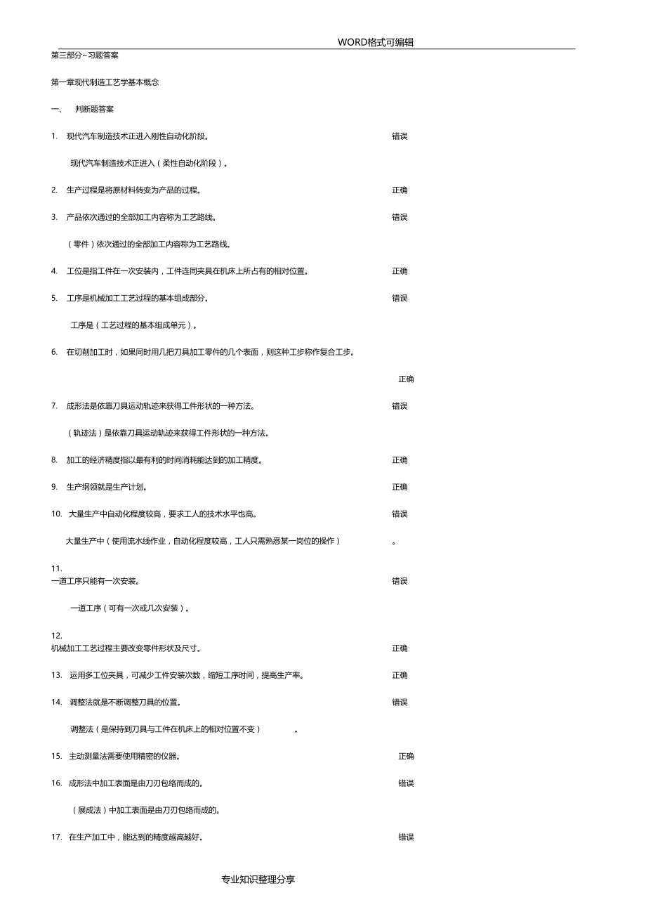 汽车制造工艺设计学习题和答案解析.doc_第1页