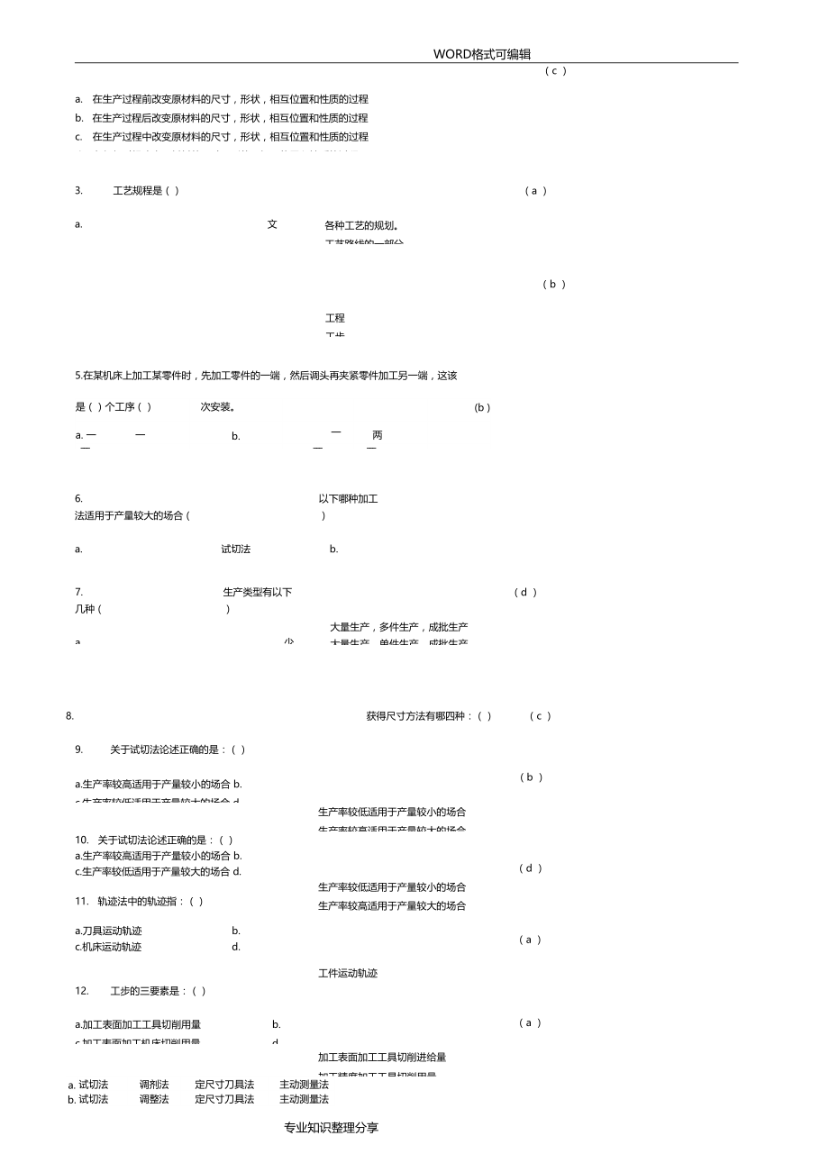 汽车制造工艺设计学习题和答案解析.doc_第3页