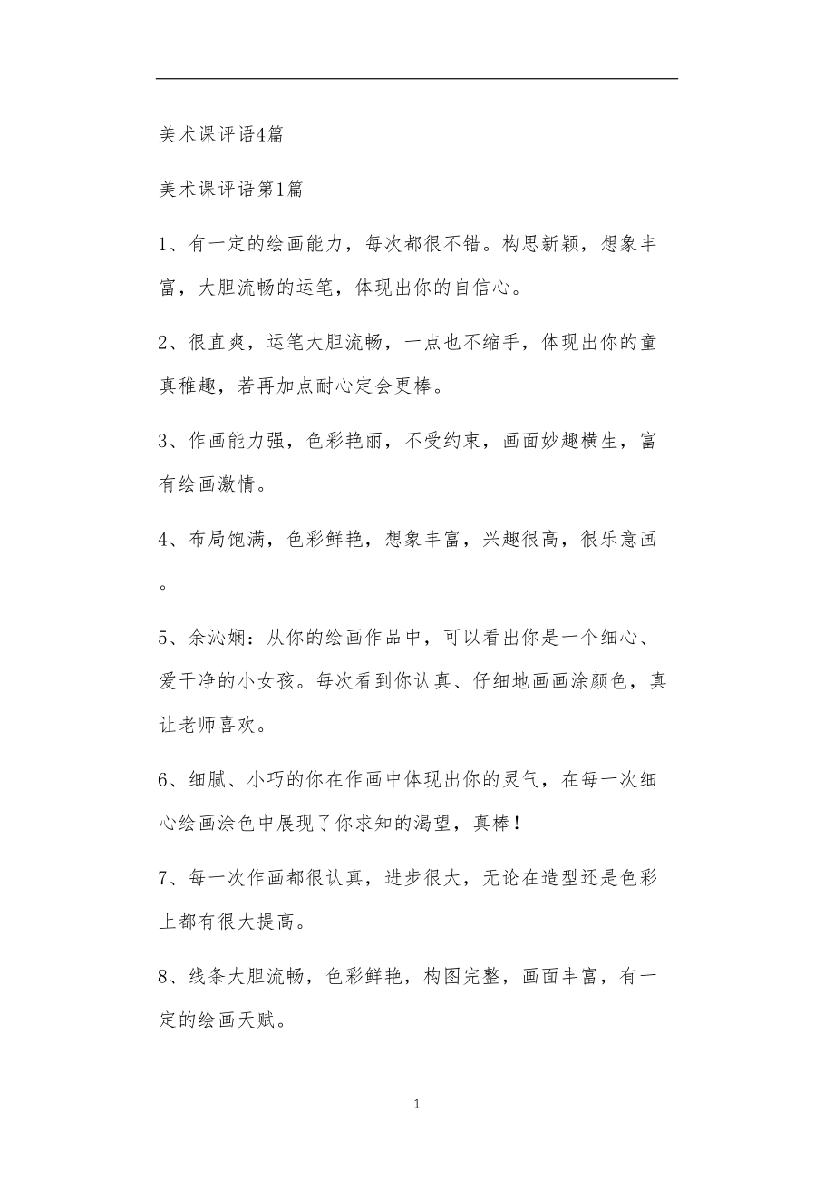 九年义务教育活动中教师及家长教学活动之美术课评语4篇.doc_第1页