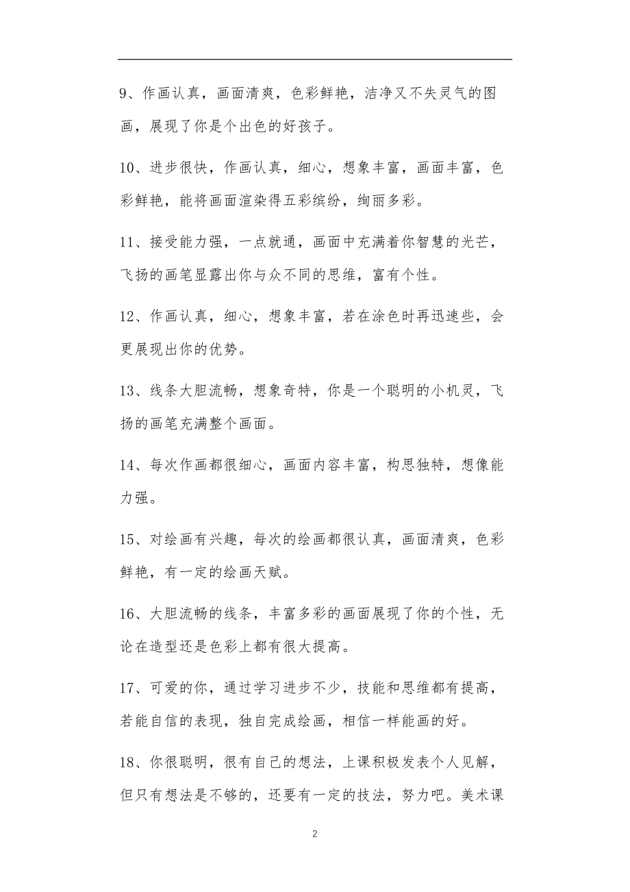 九年义务教育活动中教师及家长教学活动之美术课评语4篇.doc_第2页