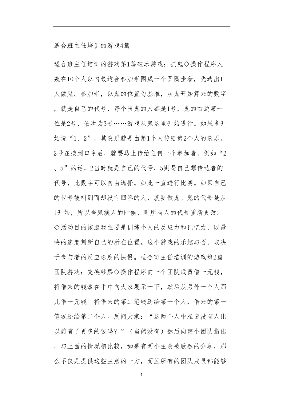 九年义务教育活动中教师及家长教学活动之适合班主任培训的游戏4篇.doc_第1页