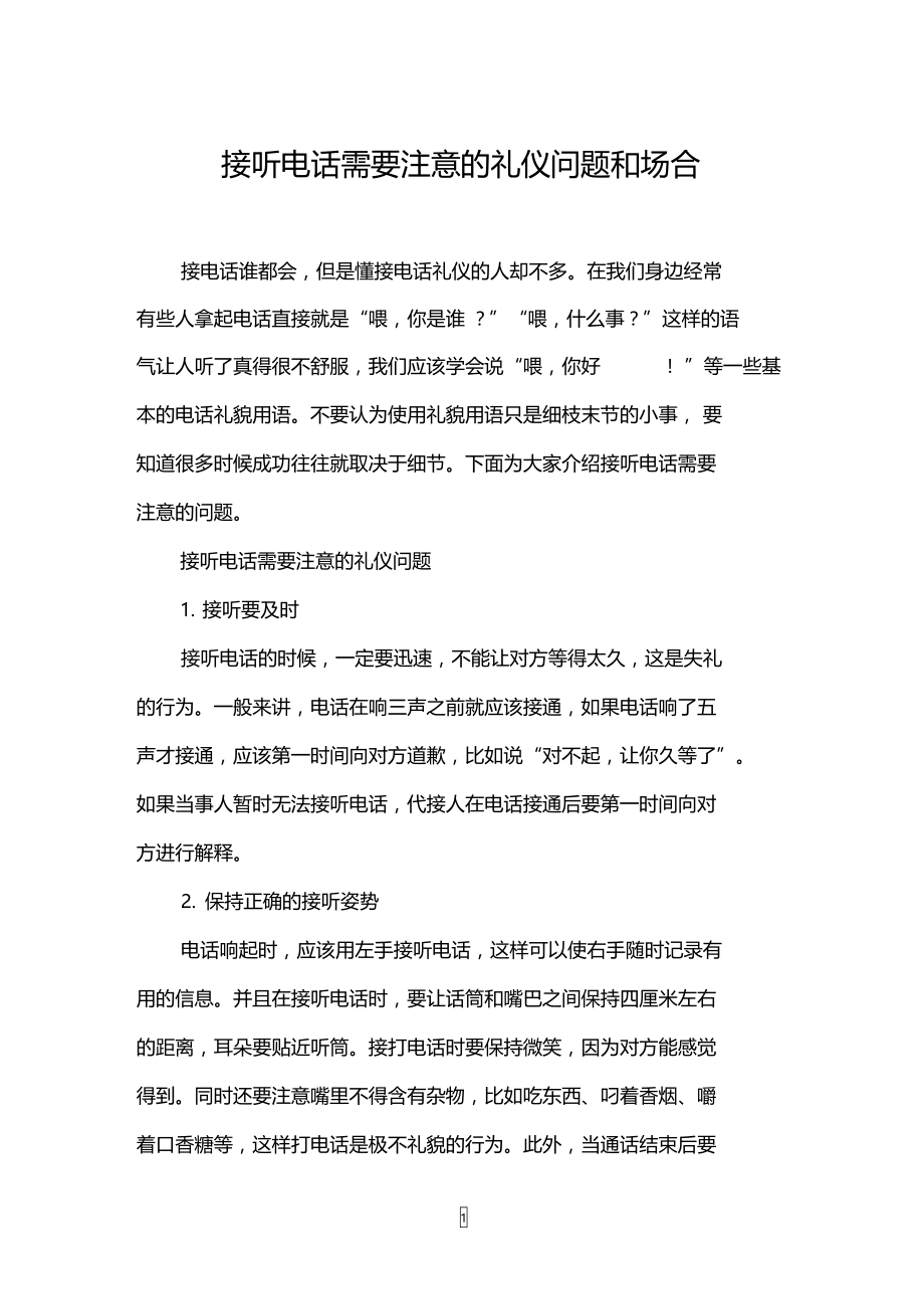 接听电话需要注意的礼仪问题和场合.doc_第1页