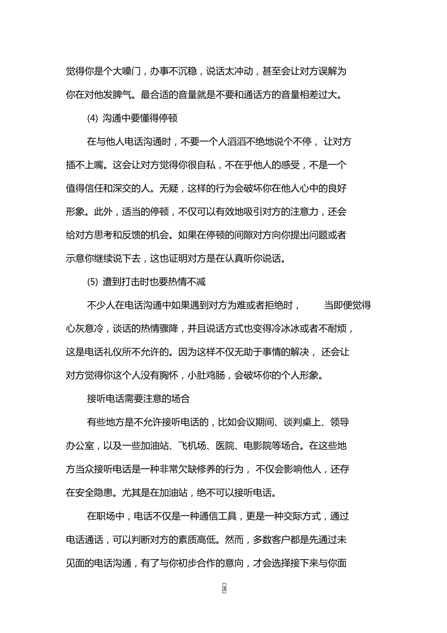 接听电话需要注意的礼仪问题和场合.doc_第3页