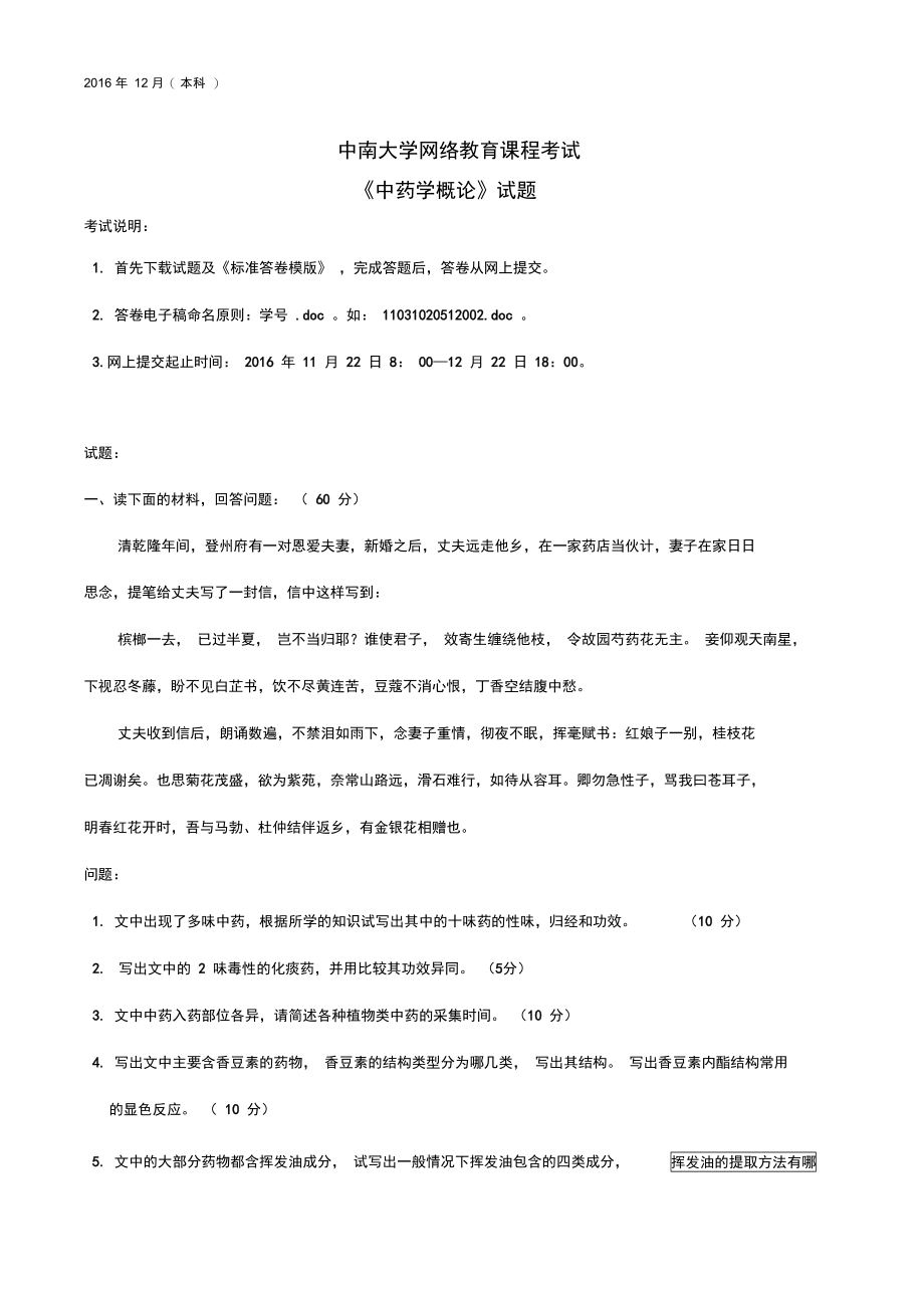 中药学概论.doc_第1页