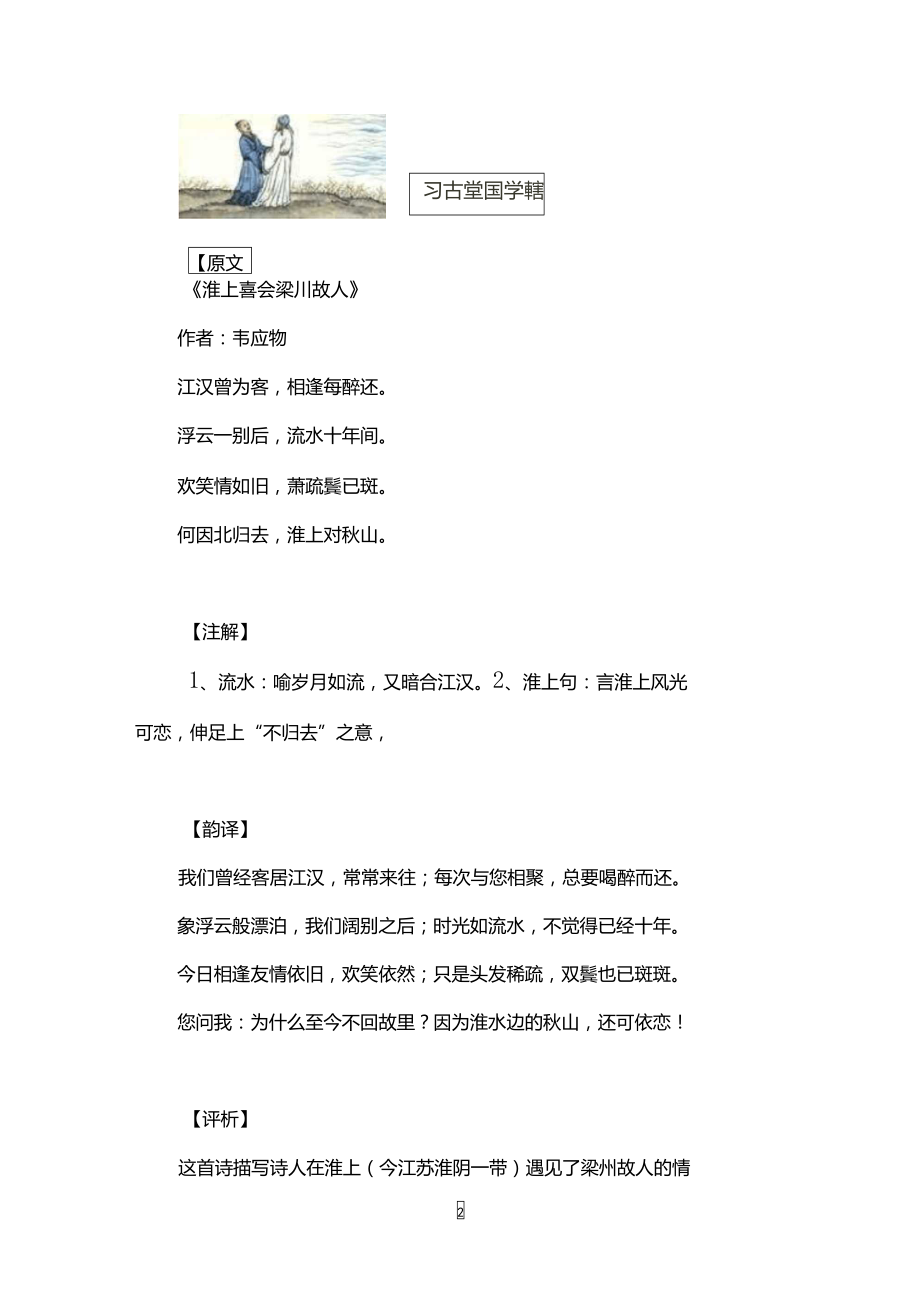 淮上喜会梁川故人_韦应物注释翻译赏析讲解.doc_第2页