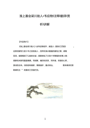 淮上喜会梁川故人_韦应物注释翻译赏析讲解.doc