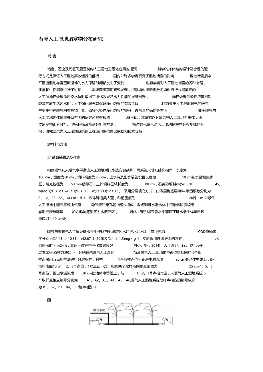 潜流人工湿地堵塞物分布研究.doc_第1页