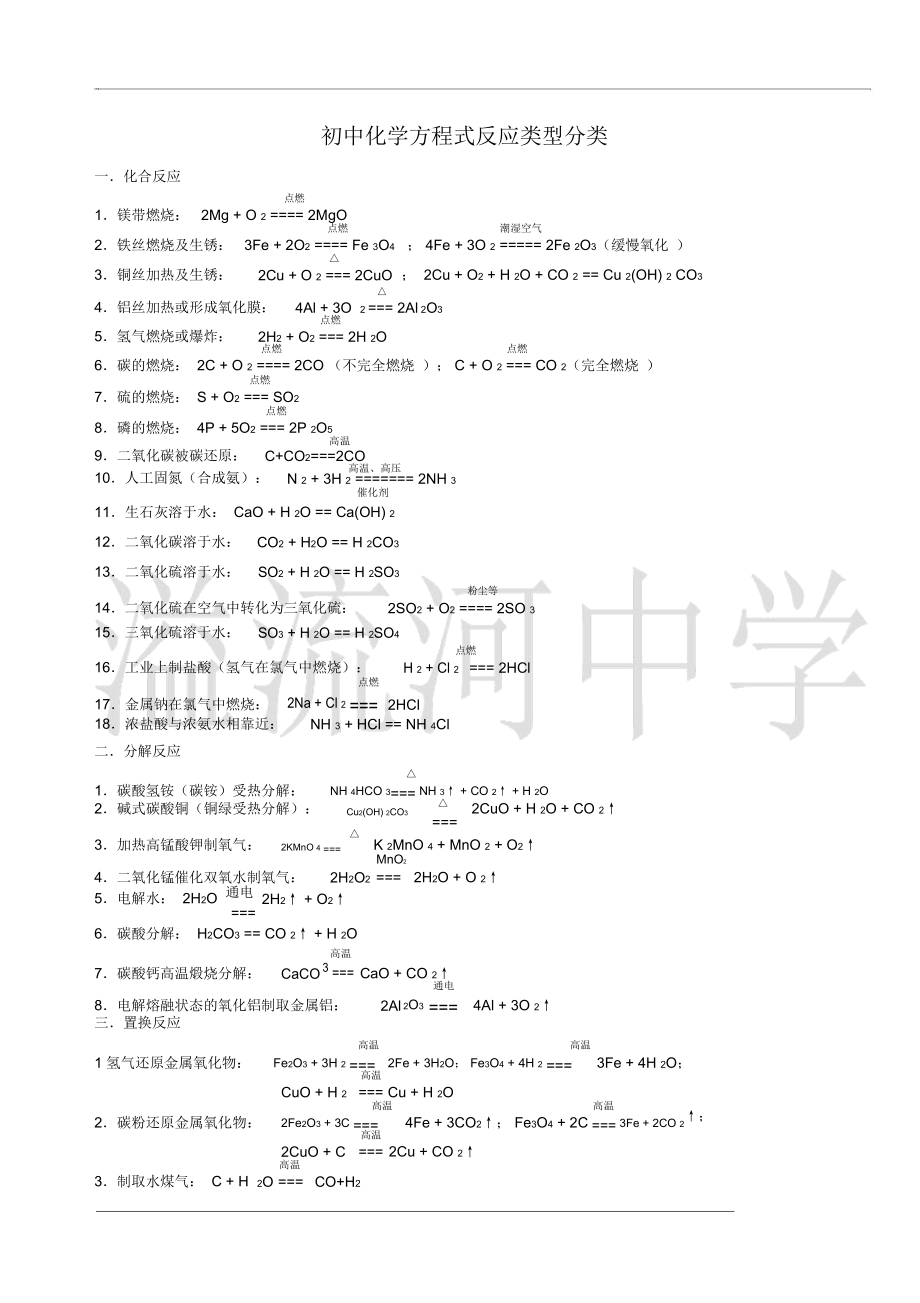 初中化学方程式反应类型分类.docx_第1页